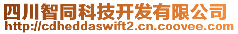 四川智同科技開發(fā)有限公司