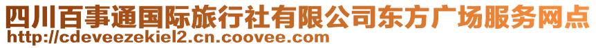 四川百事通國(guó)際旅行社有限公司東方廣場(chǎng)服務(wù)網(wǎng)點(diǎn)