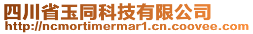 四川省玉同科技有限公司