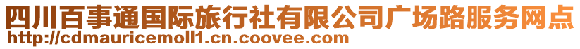 四川百事通國(guó)際旅行社有限公司廣場(chǎng)路服務(wù)網(wǎng)點(diǎn)