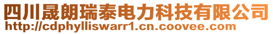 四川晟朗瑞泰電力科技有限公司