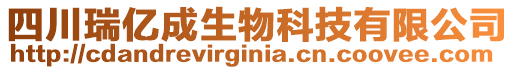 四川瑞億成生物科技有限公司