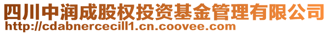 四川中潤成股權(quán)投資基金管理有限公司