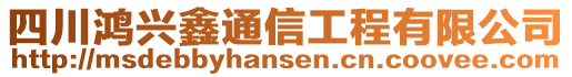 四川鴻興鑫通信工程有限公司