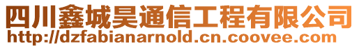 四川鑫城昊通信工程有限公司