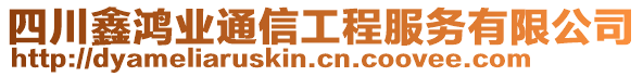 四川鑫鴻業(yè)通信工程服務(wù)有限公司