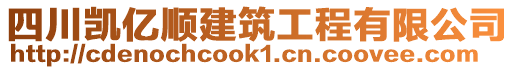 四川凱億順建筑工程有限公司