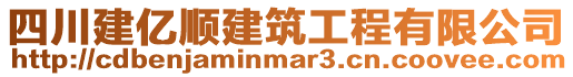 四川建億順建筑工程有限公司