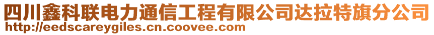 四川鑫科聯(lián)電力通信工程有限公司達拉特旗分公司