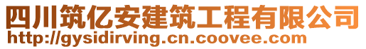 四川筑億安建筑工程有限公司