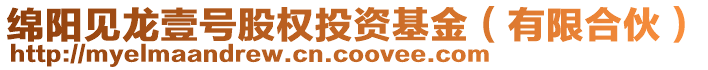 綿陽(yáng)見龍壹號(hào)股權(quán)投資基金（有限合伙）