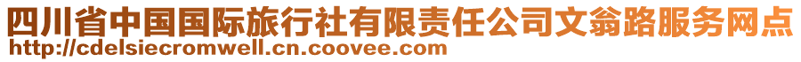 四川省中國(guó)國(guó)際旅行社有限責(zé)任公司文翁路服務(wù)網(wǎng)點(diǎn)