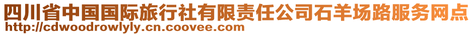 四川省中國國際旅行社有限責任公司石羊場路服務網點