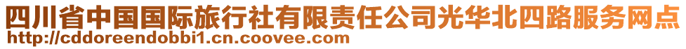 四川省中國國際旅行社有限責任公司光華北四路服務網(wǎng)點