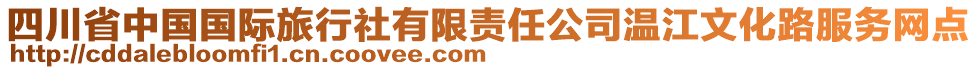 四川省中國國際旅行社有限責(zé)任公司溫江文化路服務(wù)網(wǎng)點(diǎn)