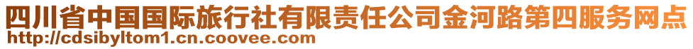 四川省中國國際旅行社有限責任公司金河路第四服務網點