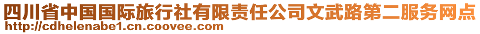 四川省中國國際旅行社有限責任公司文武路第二服務(wù)網(wǎng)點