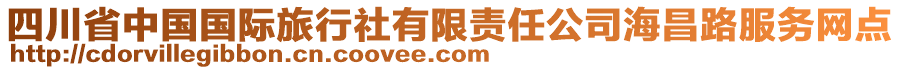 四川省中國(guó)國(guó)際旅行社有限責(zé)任公司海昌路服務(wù)網(wǎng)點(diǎn)