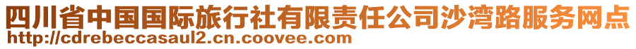 四川省中國國際旅行社有限責(zé)任公司沙灣路服務(wù)網(wǎng)點