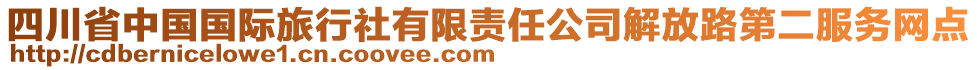 四川省中國(guó)國(guó)際旅行社有限責(zé)任公司解放路第二服務(wù)網(wǎng)點(diǎn)