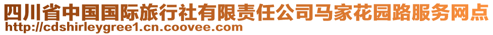 四川省中國國際旅行社有限責任公司馬家花園路服務網(wǎng)點