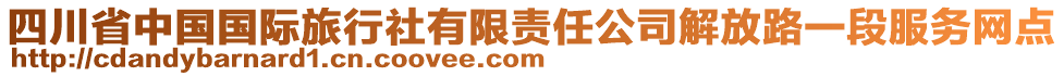 四川省中國(guó)國(guó)際旅行社有限責(zé)任公司解放路一段服務(wù)網(wǎng)點(diǎn)