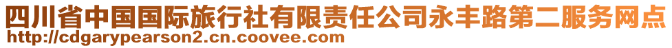 四川省中國(guó)國(guó)際旅行社有限責(zé)任公司永豐路第二服務(wù)網(wǎng)點(diǎn)