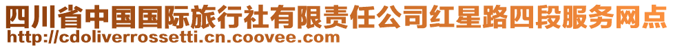 四川省中國(guó)國(guó)際旅行社有限責(zé)任公司紅星路四段服務(wù)網(wǎng)點(diǎn)