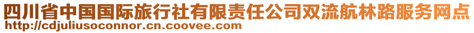 四川省中國(guó)國(guó)際旅行社有限責(zé)任公司雙流航林路服務(wù)網(wǎng)點(diǎn)