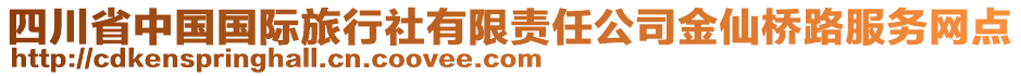 四川省中國(guó)國(guó)際旅行社有限責(zé)任公司金仙橋路服務(wù)網(wǎng)點(diǎn)