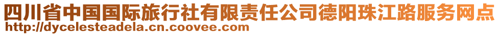 四川省中國(guó)國(guó)際旅行社有限責(zé)任公司德陽(yáng)珠江路服務(wù)網(wǎng)點(diǎn)