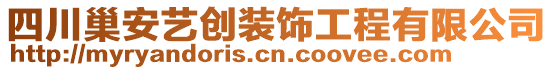 四川巢安藝創(chuàng)裝飾工程有限公司