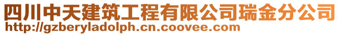 四川中天建筑工程有限公司瑞金分公司