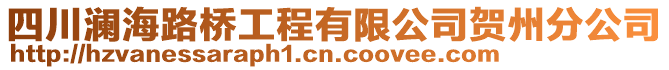 四川瀾海路橋工程有限公司賀州分公司