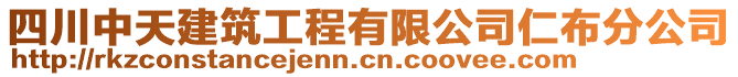 四川中天建筑工程有限公司仁布分公司