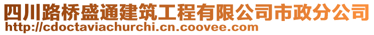 四川路橋盛通建筑工程有限公司市政分公司