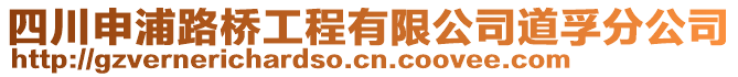 四川申浦路橋工程有限公司道孚分公司