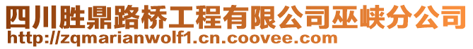 四川勝鼎路橋工程有限公司巫峽分公司