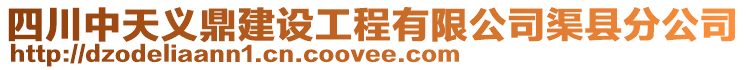 四川中天義鼎建設工程有限公司渠縣分公司