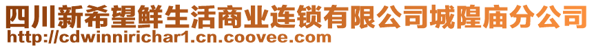 四川新希望鮮生活商業(yè)連鎖有限公司城隍廟分公司