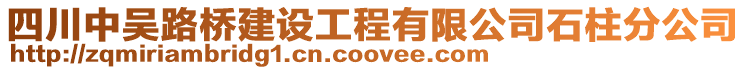 四川中吳路橋建設(shè)工程有限公司石柱分公司