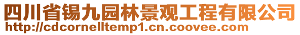 四川省錫九園林景觀工程有限公司