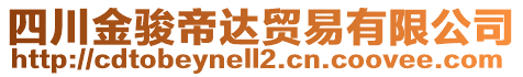 四川金駿帝達貿(mào)易有限公司