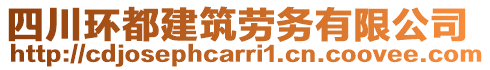 四川環(huán)都建筑勞務(wù)有限公司