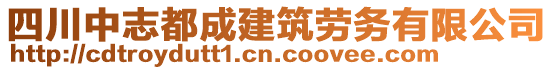 四川中志都成建筑勞務(wù)有限公司