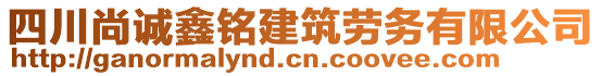 四川尚誠鑫銘建筑勞務有限公司