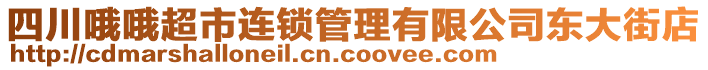 四川哦哦超市連鎖管理有限公司東大街店