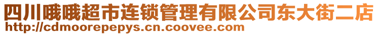 四川哦哦超市連鎖管理有限公司東大街二店