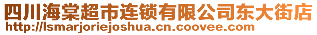 四川海棠超市連鎖有限公司東大街店