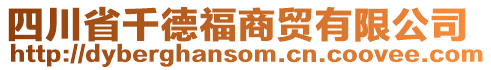 四川省千德福商貿(mào)有限公司